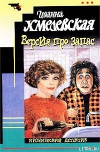 Книга Версия про запас [Дело с двойным дном]